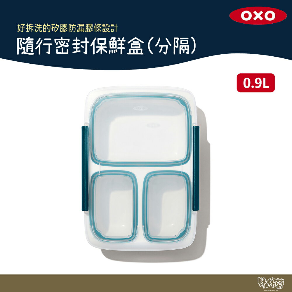 美國 OXO 隨行密封保鮮盒 分隔 0.9L 【野外營】密封 保鮮盒 露營 野炊