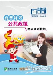 公職人員(高＼普＼特)歷屆試題精解【公共政策】