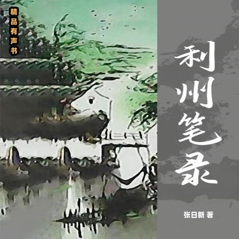 利州笔录【有聲書】