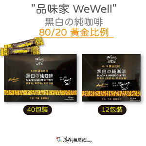 品味家 WeWell 黑白の純咖啡 12包 40包 兩種規格 即沖咖啡 80/20黃金比例