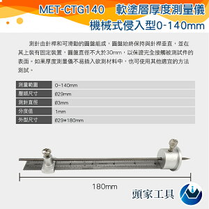 《頭家工具》軟塗層厚度測量儀 MET-CTG140鋼結構防火塗料測厚儀\針式測厚儀\測厚儀測厚針