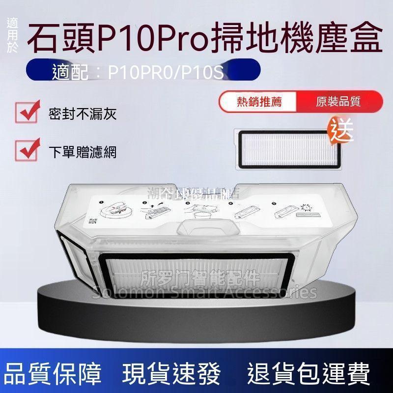 【全球優品匯】✨✨適配石頭掃地機器人P10pro塵盒濾網配件P10S集塵盒灰塵垃圾收集盒✨✨✨✨