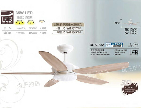 【燈王的店】台灣製 將財 DC直流變頻 46吋/52吋/56吋吊扇+LED燈具35W+遙控器 DC77-632