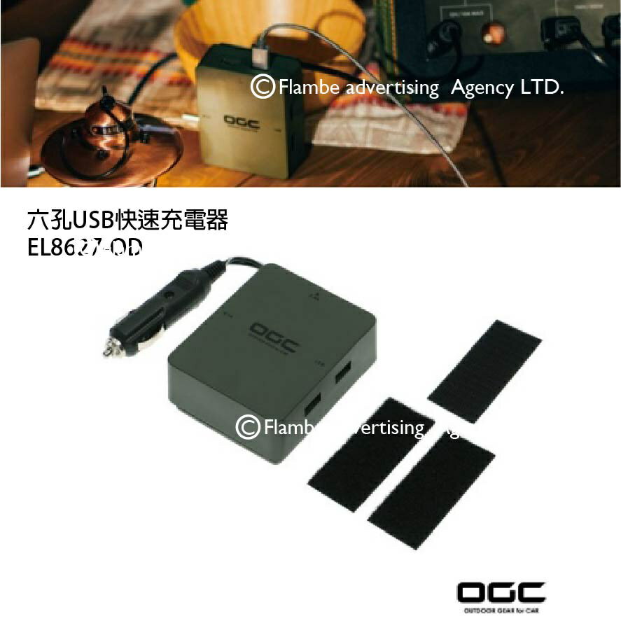 【MRK】日本 OGC EL8627-OD 六孔USB快速充電器 露營用品 車充/導航用電/大電流/蘋果/安卓適用