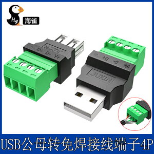 USB免焊接頭免焊usb2.0公頭母頭對接頭鍵盤鼠標接線頭接線端子