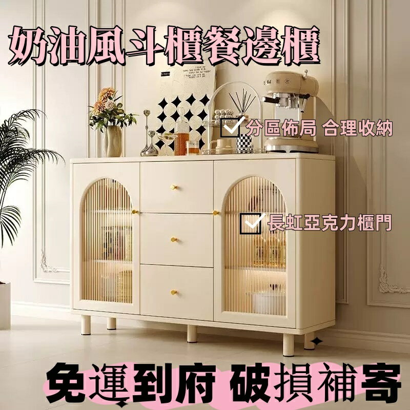 【免運到府】奶油風餐邊櫃 廚房櫃子 儲物櫃靠墻一體 備餐茶水櫃法式餐邊櫃 家用儲物櫃 客廳收納櫃 餐邊櫃 收納櫃 置物櫃