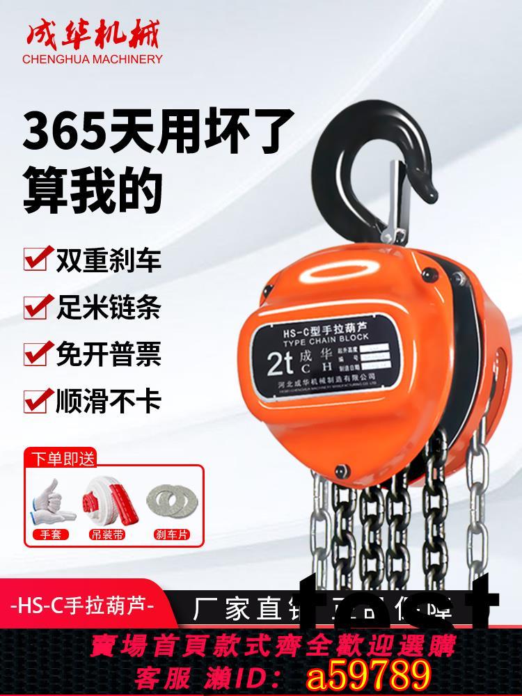 【臺灣公司 可打統編】成華手拉葫蘆1噸倒鏈吊葫蘆手動葫蘆2噸小型起重導鏈吊鉤HSC鏈條