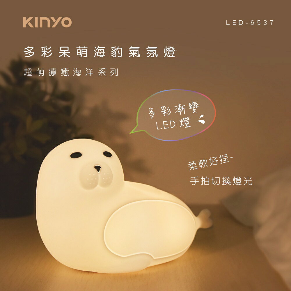 【KINYO】多彩呆萌海豹氣氛燈 (LED) 1