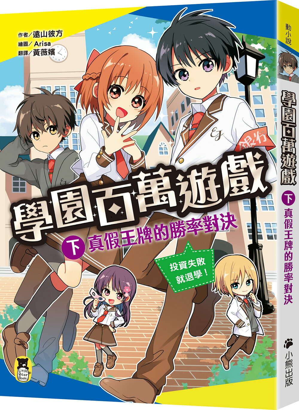 【讀書共和國】學園百萬遊戲（下）：真假王牌的勝率對決