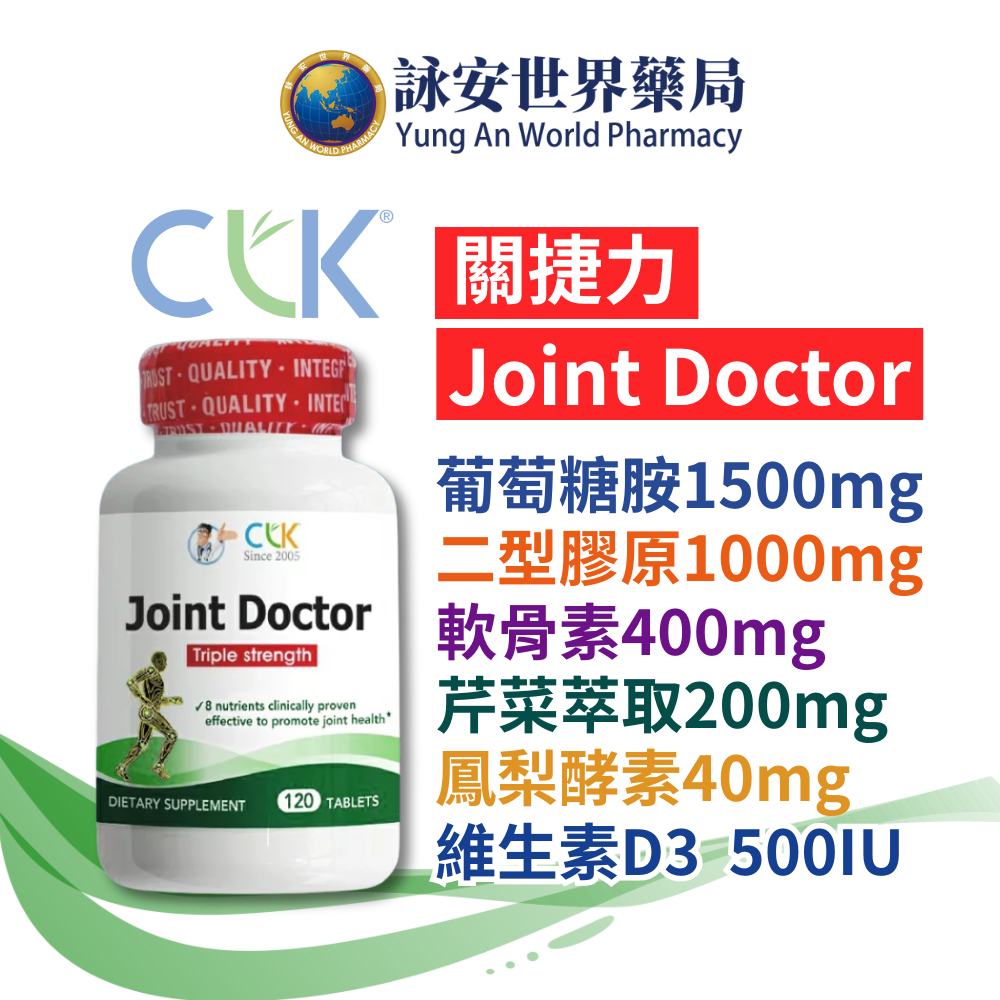 CLK 健生 關捷力 葡萄糖胺精華錠 8合1含鈣配方 120錠/瓶 葡萄糖胺 二型膠原蛋白 軟骨素 【詠安世界商城 】