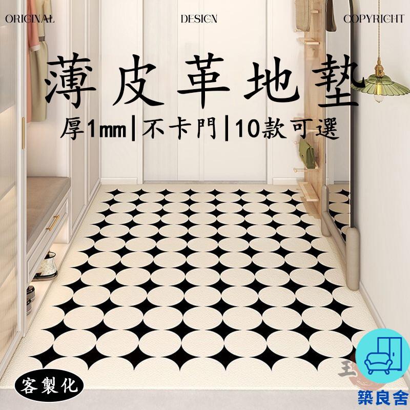 附發票 工廠直銷 【宅配免運 客製化】薄地墊 皮革地墊 入戶門地墊 免洗地墊 進門腳踏墊 可裁剪地墊 防滑地墊 不卡門地墊 防水地墊特惠/全館折扣 售後保障 可開發 zl548