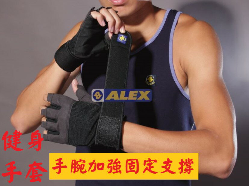 ALEX 訓練手套 A-36 重訓手套 選手級 健身 舉重 重量 訓練 手套【大自在運動休閒精品店】