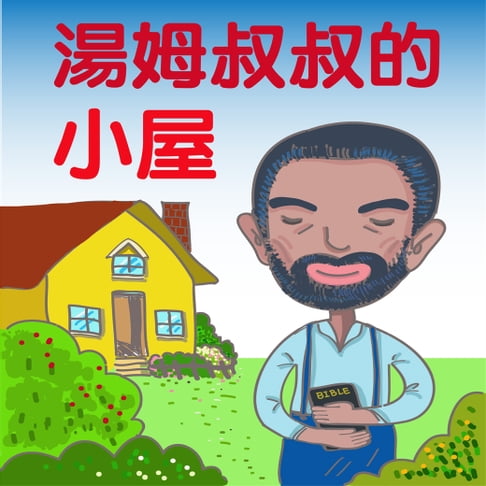 【有聲書】湯姆叔叔的小屋 0