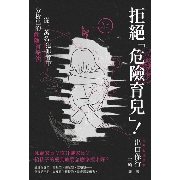 拒絕危險育兒！從一萬名犯罪者中分析出的危險育兒法