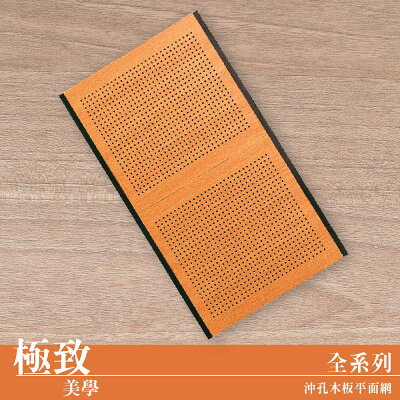 木板圍籬/沖孔圍籬【配件類】沖孔木板平面網系列 dayneeds