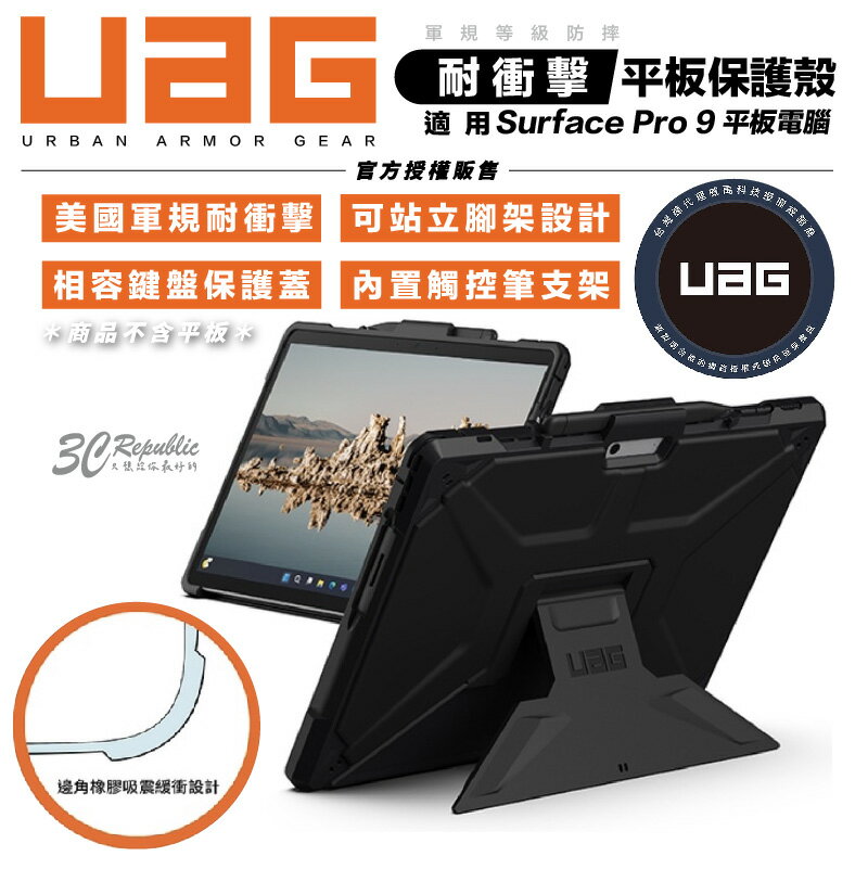 【8%點數】UAG 耐衝擊 保護殻 黑 美國軍規 站立式 防摔殼 保護殼 平板殼 保護套 Surface Pro 9