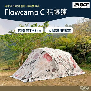 MB露營狂 限量Flowcamp C 花帳篷【野外營】售完為止雪裙天窗快速搭建 帳篷 六人帳