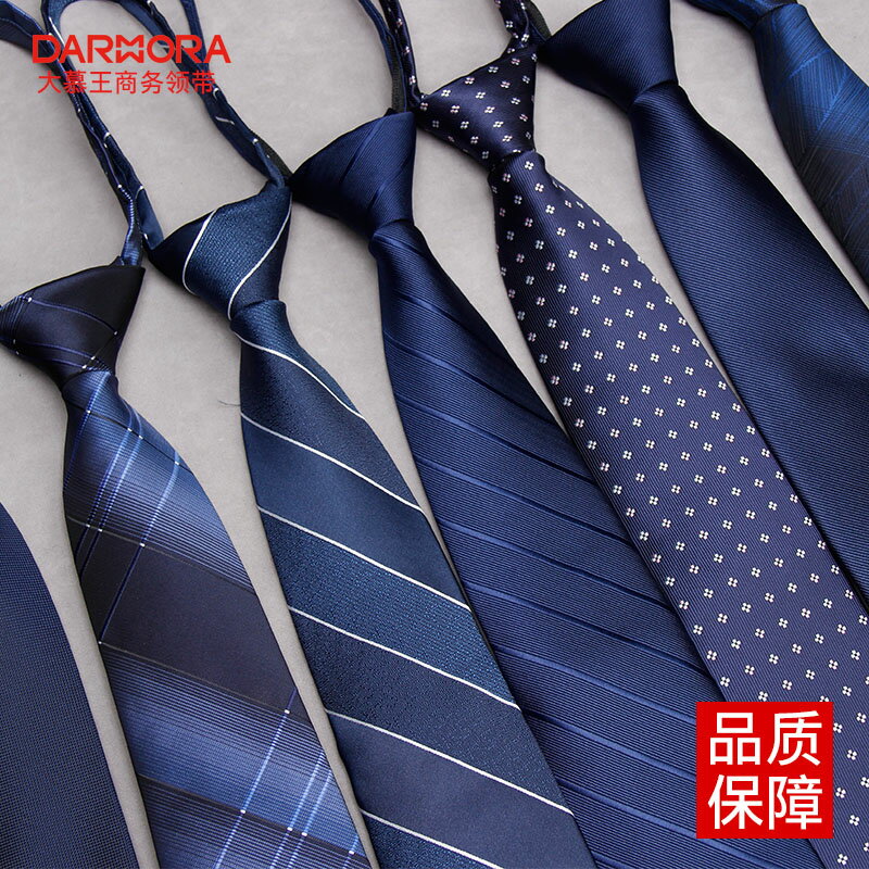 大慕王8cm商務正裝懶人免打結拉鏈式領帶深藍色職業襯衫領帶男潮