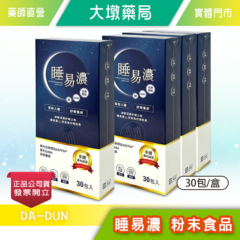 !☆4盒組☆! 睡易濃 粉末食品 30包/盒》大墩藥局