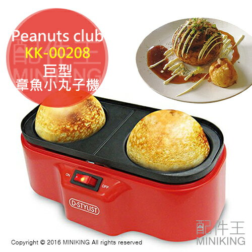日本代購 Peanuts club KK-00208 巨型 章魚小丸子機 2格 直徑8.5 章魚小丸子