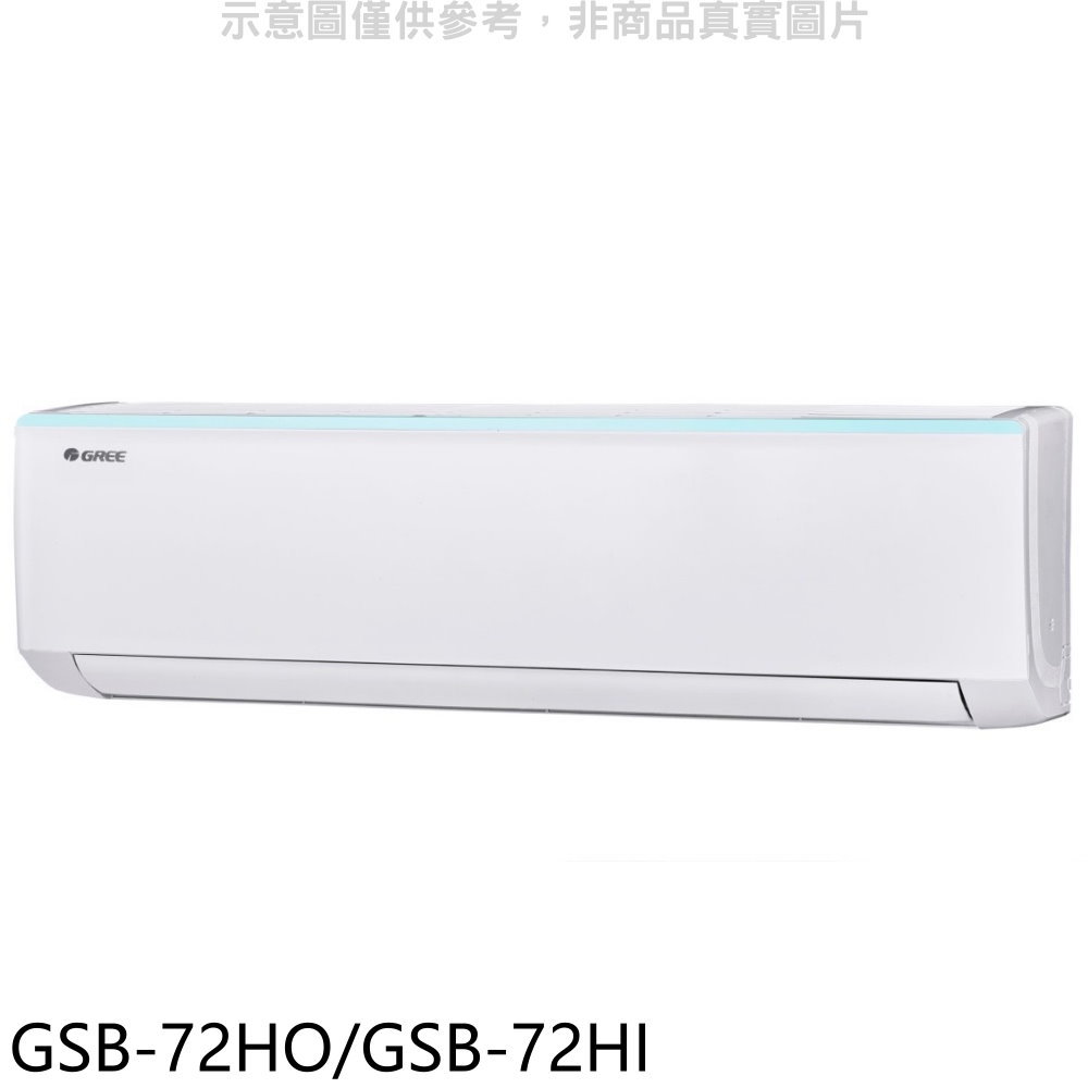 APP下單4%點數★格力【GSB-72HO/GSB-72HI】變頻冷暖分離式冷氣11坪(含標準安裝)