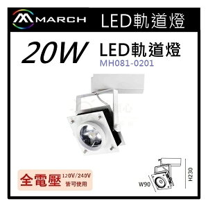 ☼金順心☼專業照明~MARCH LED 軌道燈 投射燈 20W CREE晶片 適用於展示廳 櫥窗 MH081-0201