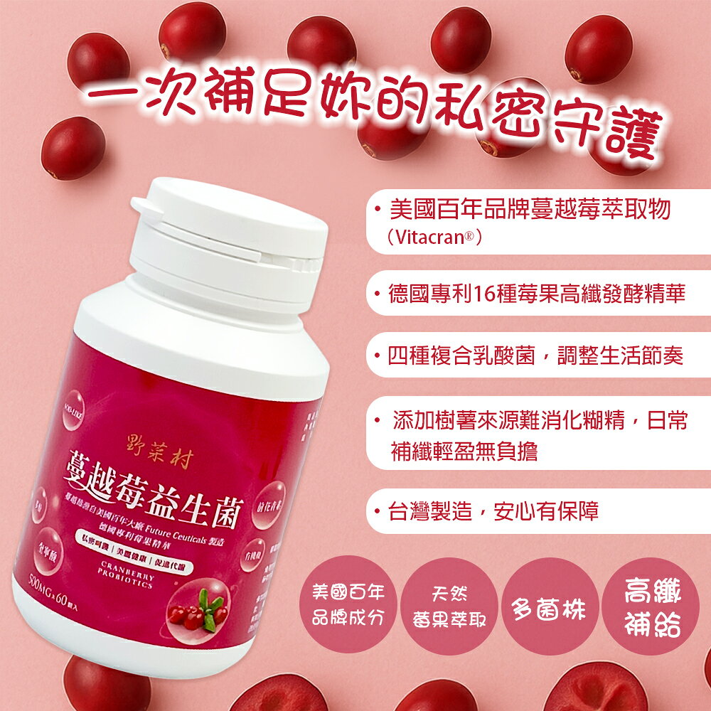 【野菜村】蔓越莓益生菌 60粒