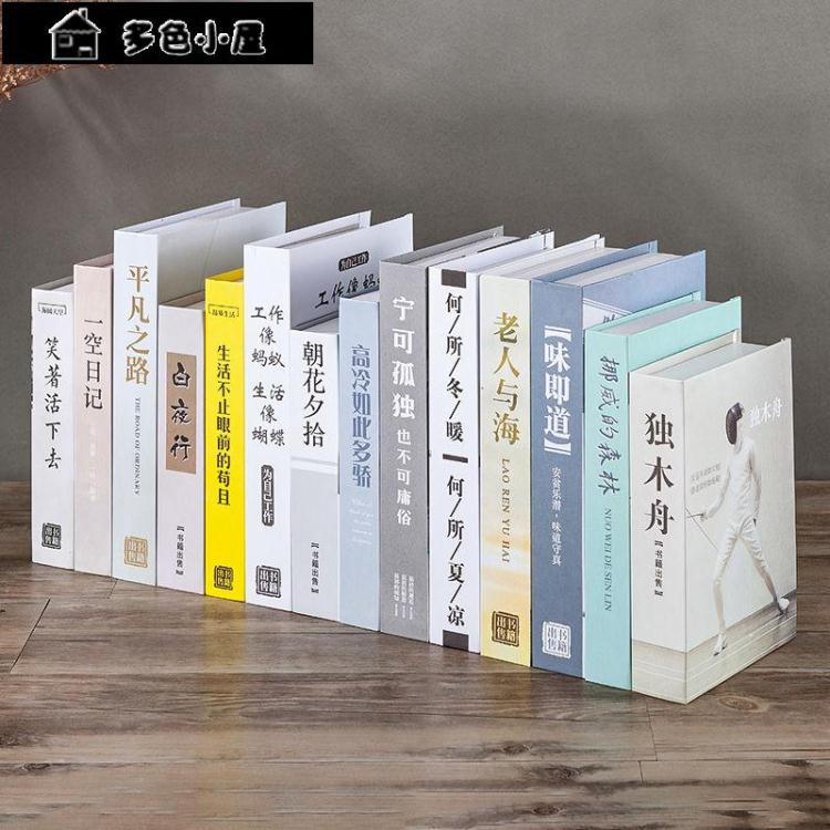 假書 中式復古假書模擬書裝飾品辦公室客廳書房擺件書櫃書架道具書擺設 免運開發票