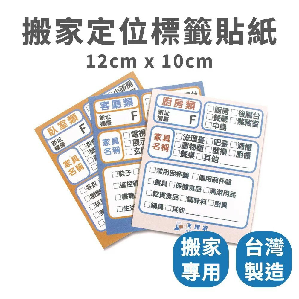 【速購家】現貨｜搬家標籤貼紙｜識別貼紙｜搬家分類貼紙 定位標籤 客廳廚房臥室分類貼紙