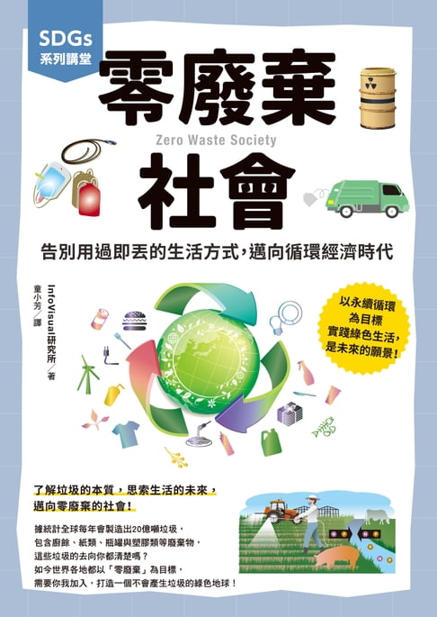 【電子書】SDGs系列講堂 零廢棄社會：告別用過即丟的生活方式，邁向循環經濟時代
