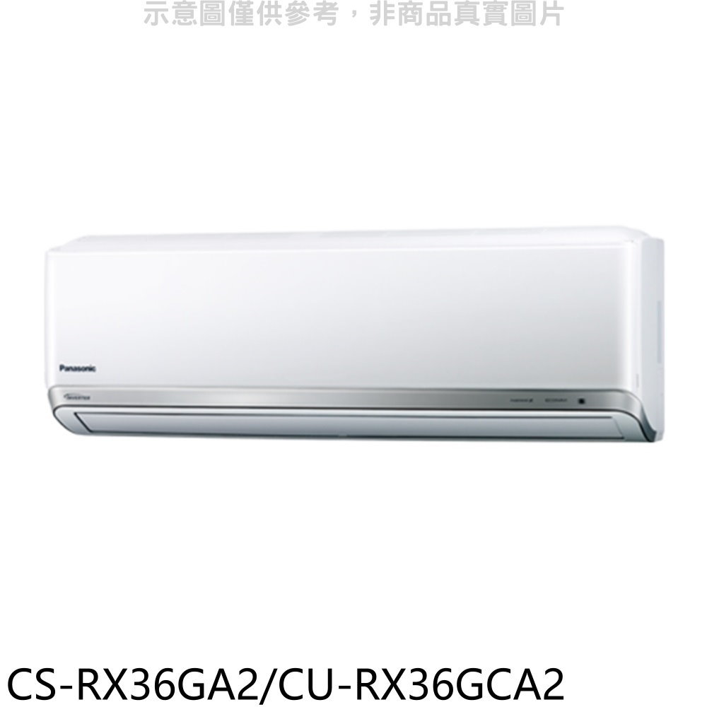 APP下單4%點數★國際牌【CS-RX36GA2/CU-RX36GCA2】變頻分離式冷氣5坪(含標準安裝)