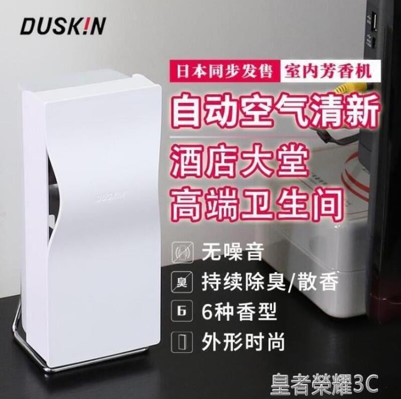 爆款下殺-日本 duskin廁所除臭香水酒店大堂專用空氣清新衛生間去味道自動噴香機
