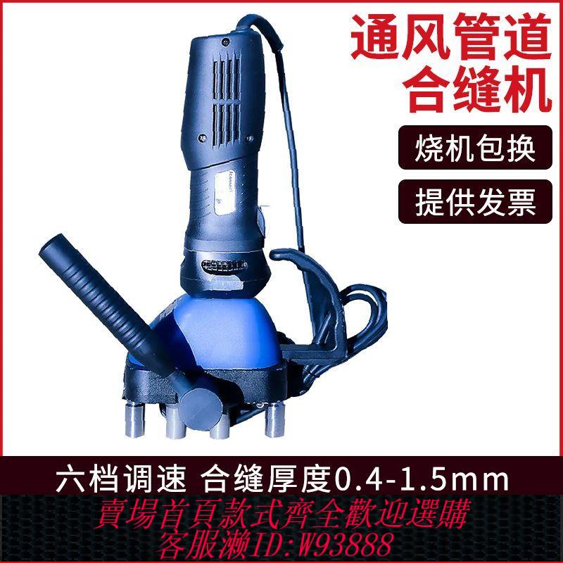 {可刷卡 打統編}電動合縫機手提風管白鐵皮壓邊機管道製作工具通風合縫機翻邊