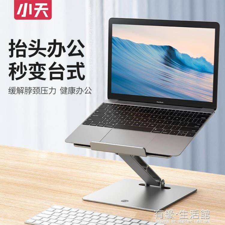 筆記本支架 小天筆記本支架增高桌面升降散熱托架電腦支架macbook鋁合金懸空支撐架立 【年終特惠】