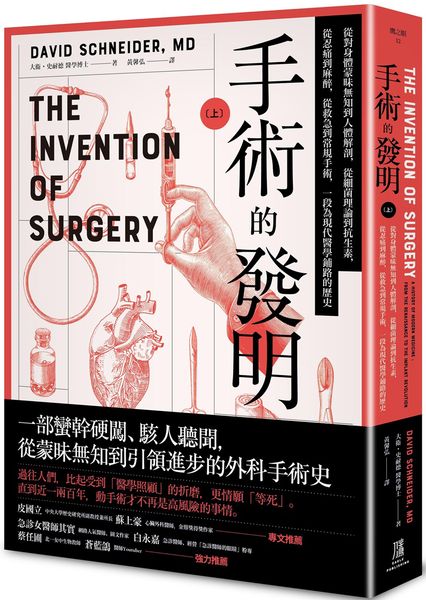 手術的發明 (上)：從對身體蒙昧無知到人體解剖，從細菌理論到抗生素，從忍痛到麻醉，從救急到常規手術，一段為現代醫學鋪路的歷史【城邦讀書花園】