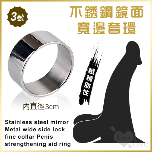 情趣用品 不銹鋼鏡面金屬寬邊老二鎖精套環﹝3號 內徑3cm﹞陰莖加強助性環