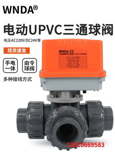 [可開發票]PVC三通電動球閥UPVC塑料換向粘接T/L型化工水處理耐腐蝕DC24V閥
