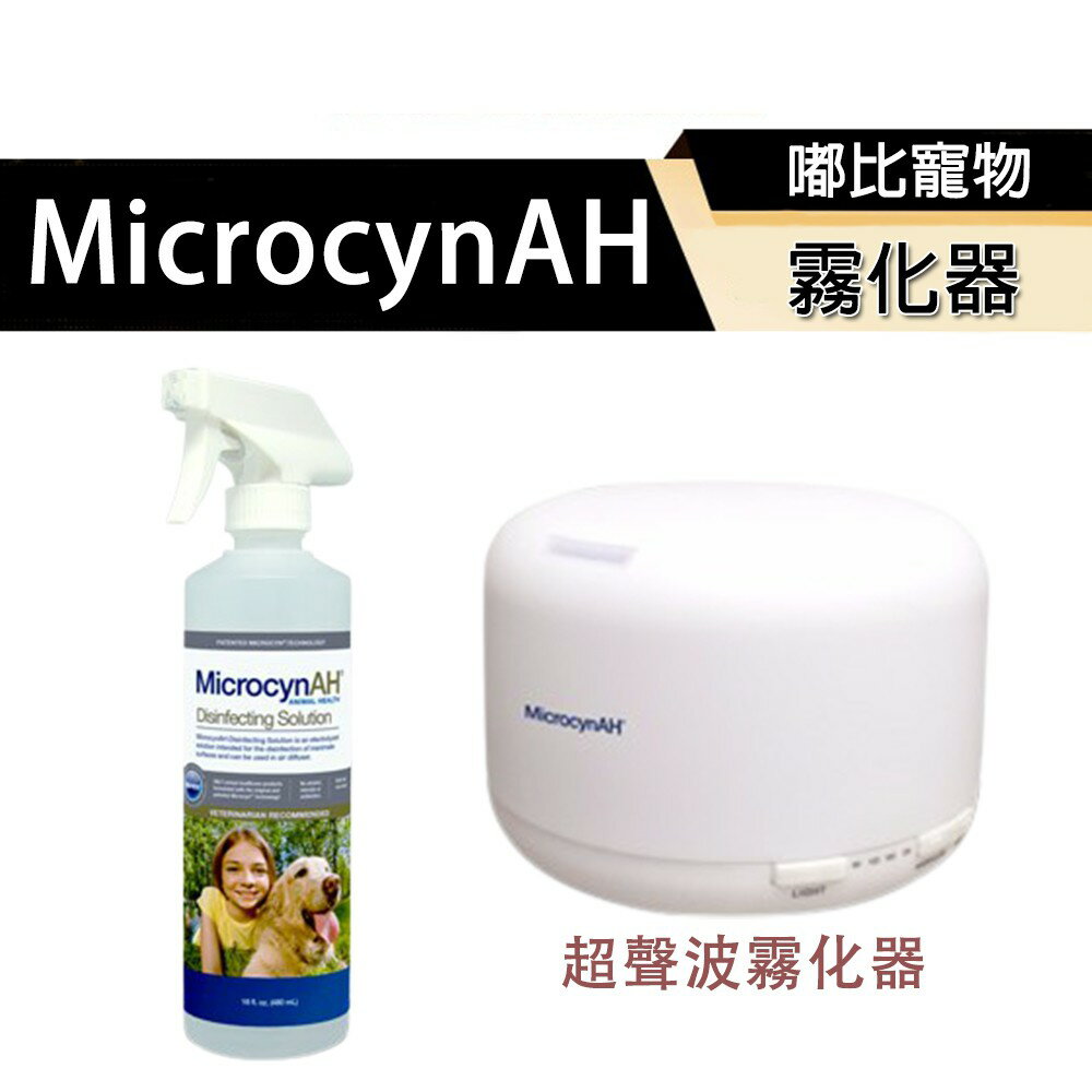【PETMART】 MicrocynAH麥高臣 超聲波霧化器 淨化抗菌劑