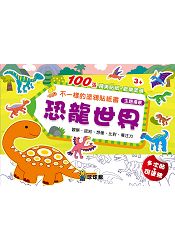 不一樣的塗鴉貼紙書-恐龍世界(1套6冊)