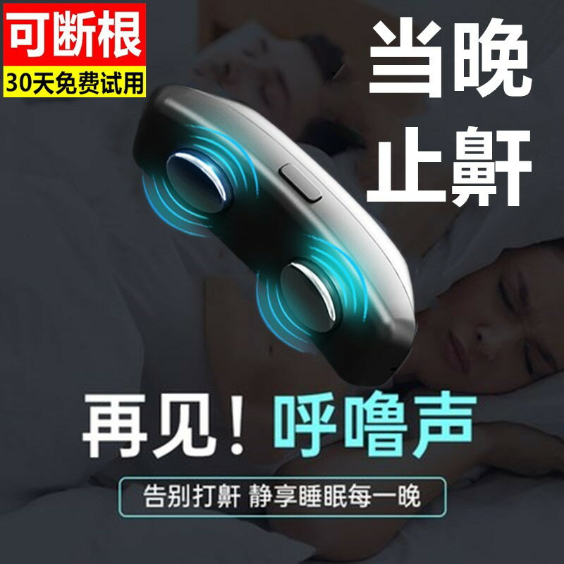 【臺灣公司 可開發票】智慧止鼾神器防止打呼嚕專用呼吸機改善睡覺打鼾聲呼吸暫停矯正器