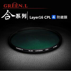 Green.L 合系列 CPL【40.5mm 43mm 46mm】多層鍍膜偏光鏡 肖特玻璃 薄框【中壢NOVA-水世界】