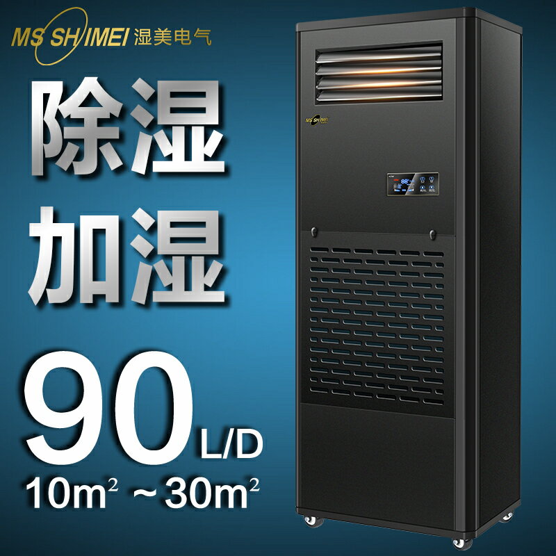 【保固一年】濕美除濕加濕一體機適用:10~30㎡地下室/車間/倉庫/恆濕機CS-03B