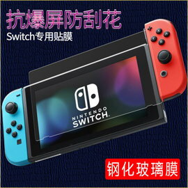 【超取免運】任天堂 Switch 鋼化玻璃膜 Nintendo Switch 手機螢幕貼膜 螢幕保護貼防刮防爆