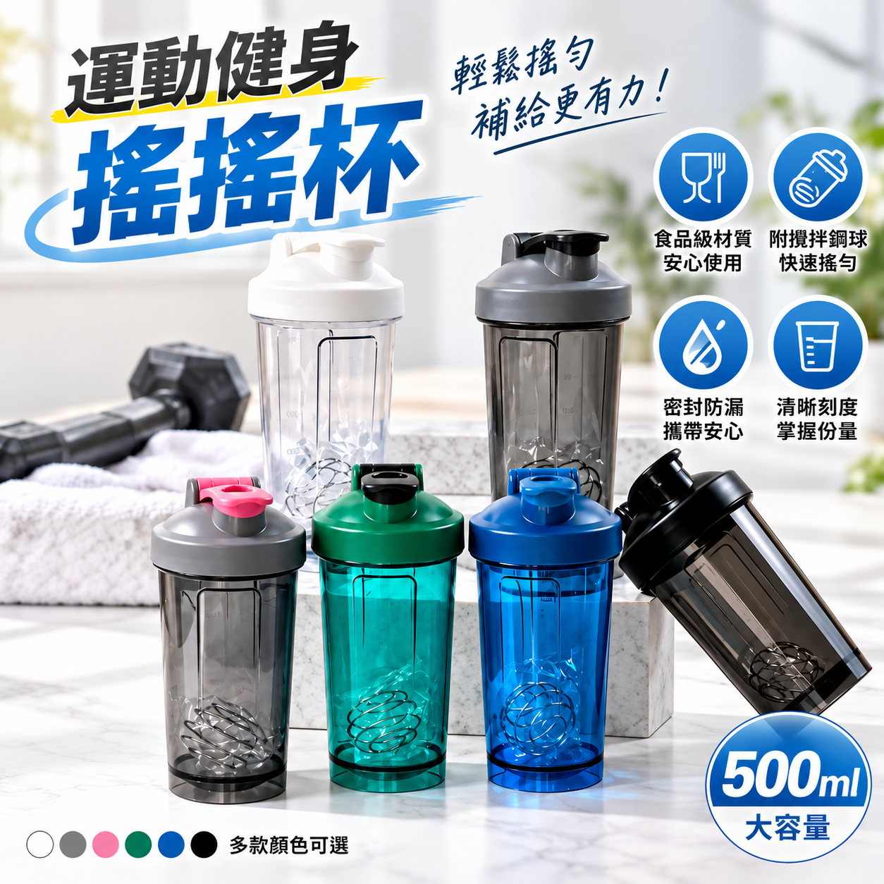 500ml 健身搖搖杯｜蛋白粉攪拌杯 防漏隨行杯 運動水壺