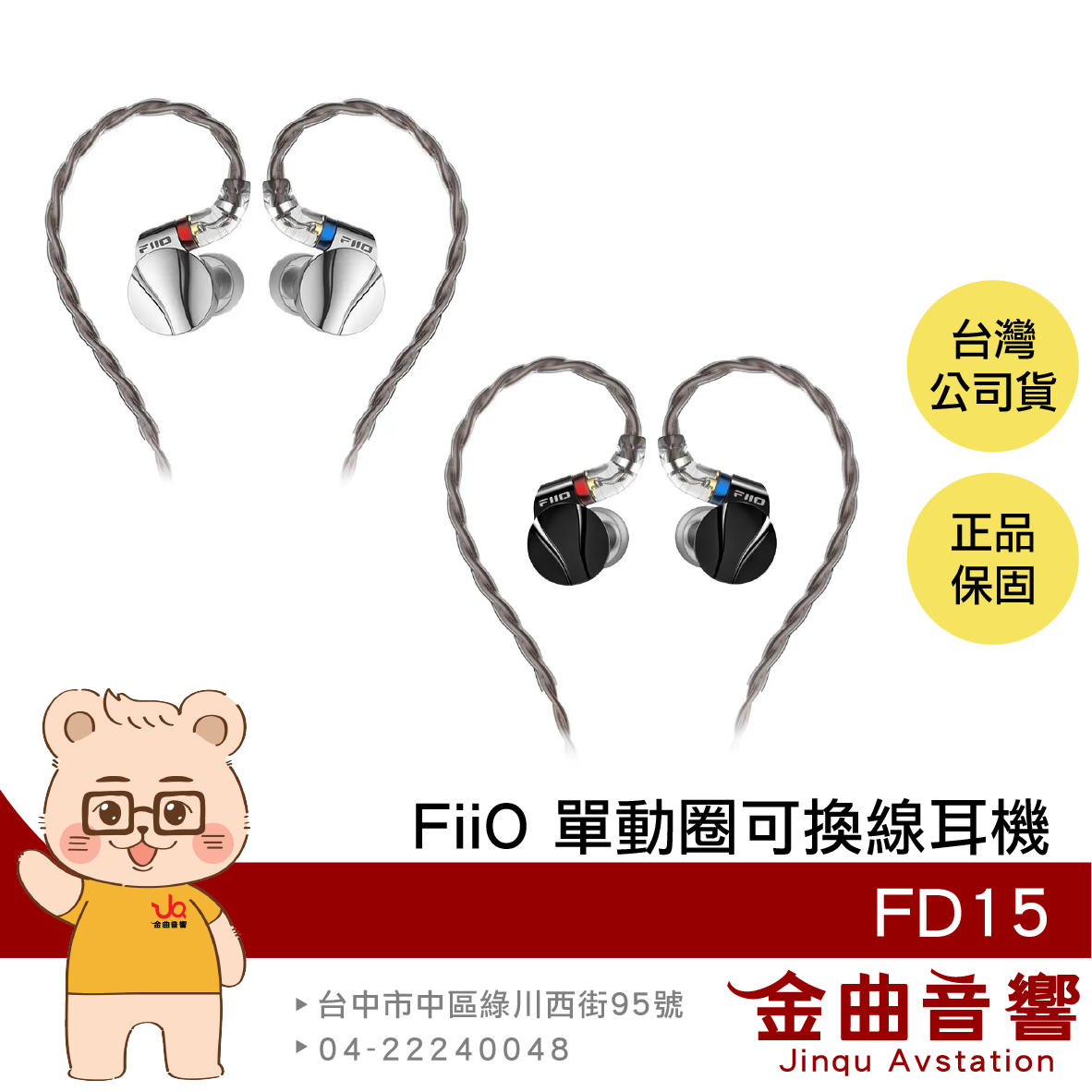 FiiO FD15 鋁鎂合金 單動圈 低失真 可換聲導管 MMCX接孔 可換線耳機 | 金曲音響