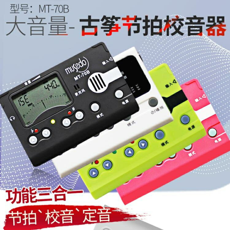 小天使MT-70B 古箏校音器定音器 節拍器三合一調音器民族樂器配件 全館8折~
