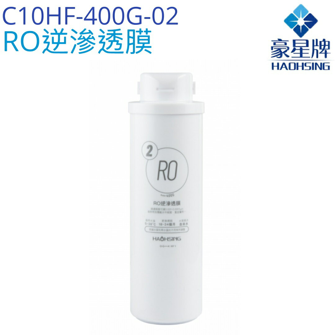 【豪星HaoHsing】RO逆滲透膜濾心 C10HF-400G-02【HS-400G第二道濾心】【HS-400G-C1】【APP下單點數加倍】