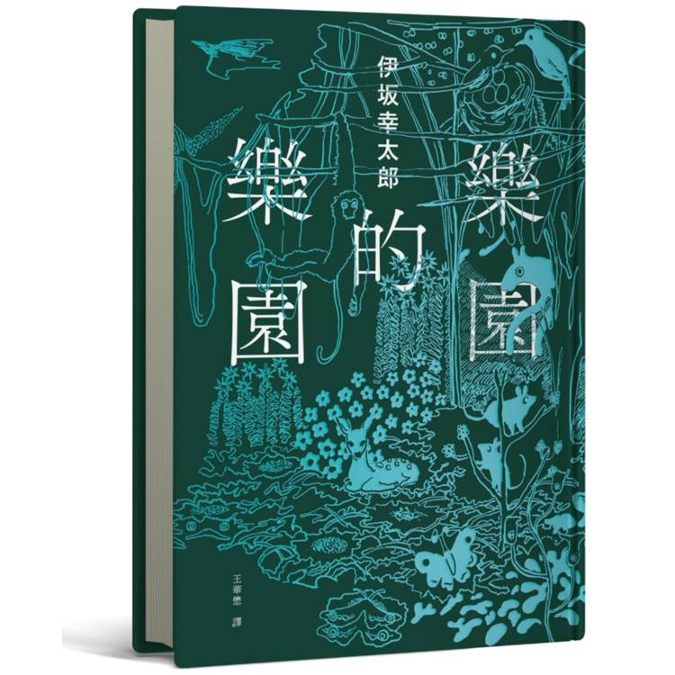 樂園的樂園【伊坂在臺首度圖文精裝書】（作家出道25年，攜手自然系畫家井出靜佳的清爽插畫，以幽默有趣的角度描繪AI故事！）