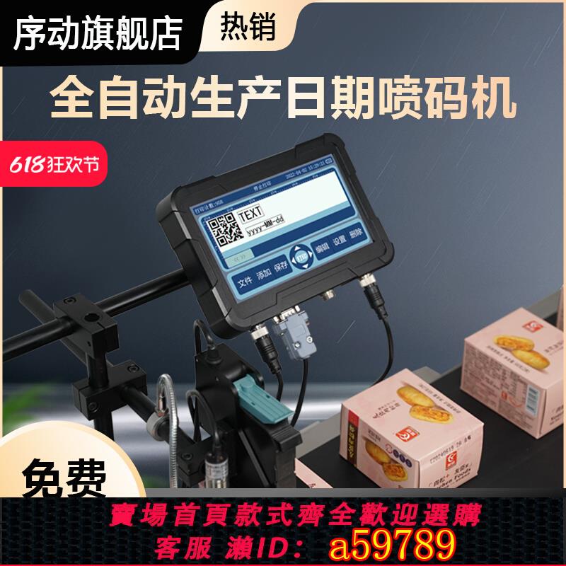 【臺灣公司 可打統編】紙箱礦泉水瓶 線上全自動流水線智慧噴碼機 打生產日期 批號logo數字二維碼 食品塑膠包裝袋自動分頁打碼機
