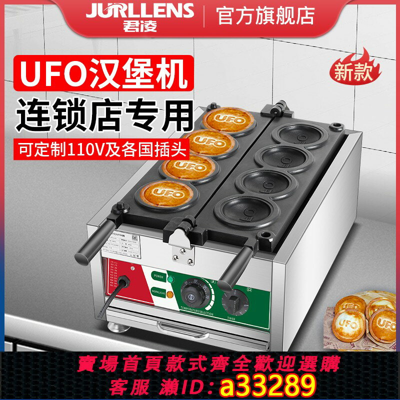 【臺灣公司 可開發票】君凌 UFO漢堡機智慧恆溫定時商用創業夜市擺攤小吃冰激凌漢堡機
